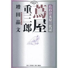 蔦屋重三郎　たわけ本屋一代記