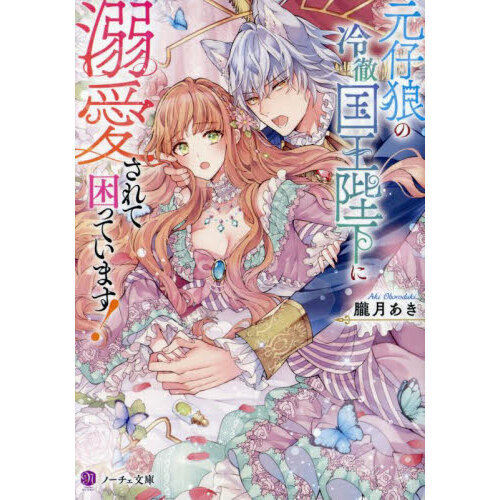 元仔狼の冷徹国王陛下に溺愛されて困っています!(1) Amazon.co.jp: 元仔狼の冷徹国王陛下に溺愛されて困っています