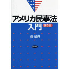 アメリカ民事法入門　第３版