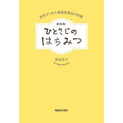 ひとさじのはちみつ　自然がくれた家庭医薬品の知恵　新装版