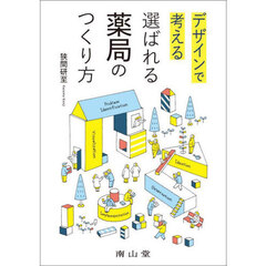 デザインで考える選ばれる薬局のつくり方