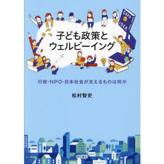 子ども政策とウェルビーイング　行政・ＮＰＯ・日本社会が支えるものは何か