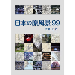 日本の原風景９９