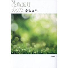 花鳥風月のうた　歌集