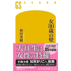 女80歳の壁
