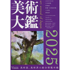 美術大鑑　２０２５