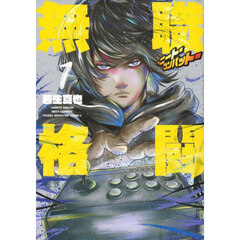 無職格闘－ニート・コンバット－　１
