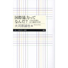 国際協力ってなんだ？　つながりを創るＪＩＣＡ職員の仕事