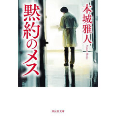 黙約のメス