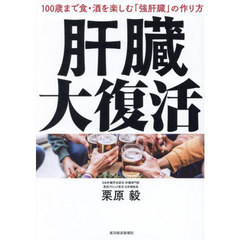 肝臓大復活　１００歳まで食・酒を楽しむ「強肝臓」の作り方