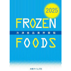 冷凍食品業界要覧　２０２５