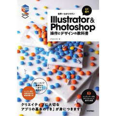 世界一わかりやすいＩｌｌｕｓｔｒａｔｏｒ　＆　Ｐｈｏｔｏｓｈｏｐ操作とデザインの教科書　改訂４版