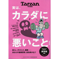 実は、カラダに悪いこと　増補版