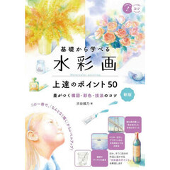基礎から学べる水彩画上達のポイント５０　差がつく構図・彩色・技法のコツ　新版
