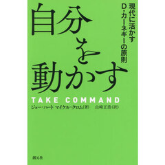 自分を動かす　現代に活かすＤ・カーネギーの原則