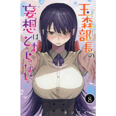 玉森部長の妄想はとまらない　Ｖｏｌｕｍｅ．８