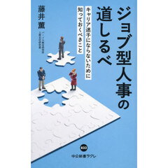 ジョブ型人事の道しるべ　キャリア迷子にならないために知っておくべきこと