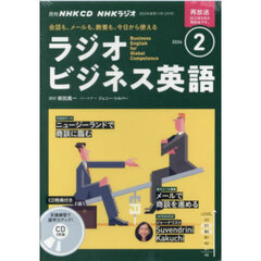 ＣＤ　ラジオビジネス英語　２月号