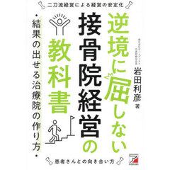 逆境に屈しない接骨院経営の教科書　結果の出せる治療院の作り方