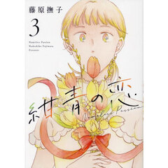 紺青の恋　Ｎａｍｅｌｅｓｓ　Ｐａｓｓｉｏｎ　３