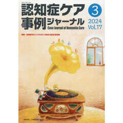 認知症ケア事例ジャーナル　Ｖｏｌ．１７－３（２０２４）