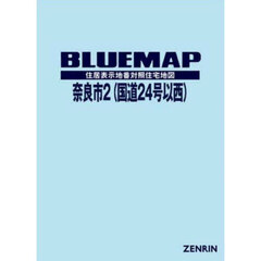 ブルーマップ　奈良市　２　国道２４号以西