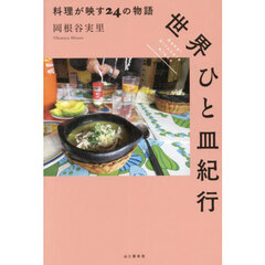 世界ひと皿紀行　料理が映す２４の物語