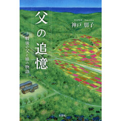父の追憶　戦後の父と娘の物語