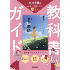 中学教科書ガイド東京書籍版国語１年
