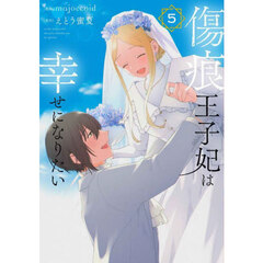 傷痕王子妃は幸せになりたい　５