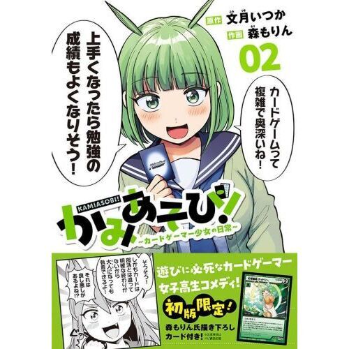 かみあそび！ カードゲーマー少女の日常 2 通販｜セブンネット