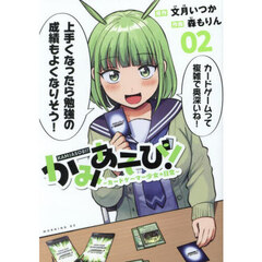かみあそび！　カードゲーマー少女の日常　２