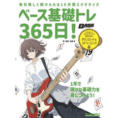 ベース基礎トレ３６５日！　毎日楽しく続けられる１０分間エクササイズ　新装版