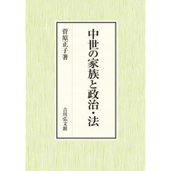 中世の家族と政治・法