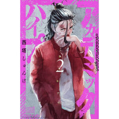 アカデミックハイプ　２