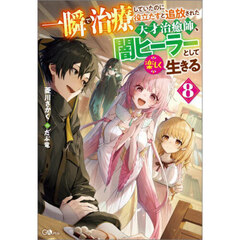 一瞬で治療していたのに役立たずと追放された天才治癒師、闇ヒーラーとして楽しく生きる　８