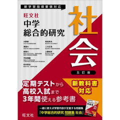 中学総合的研究社会　５訂版