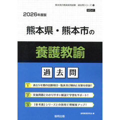 ’２６　熊本県・熊本市の養護教諭過去問