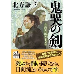 鬼哭の剣　新装版