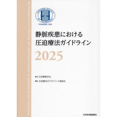 静脈疾患における圧迫療法ガイドライン　２０２５