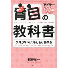 育自の教科書　父母が学べば、子どもは伸びる　新装版