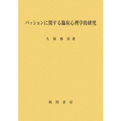 パッションに関する臨床心理学的研究