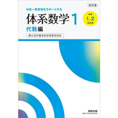 体系数学１　中高一貫教育をサポートする　代数編　改訂版　数と式の基本的な性質を知る