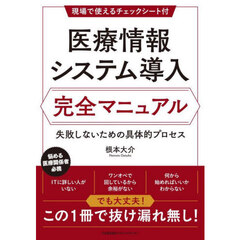 医療情報システム導入完全マニュアル　失敗しないための具体的プロセス