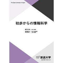 初歩からの情報科学
