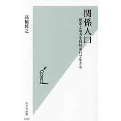 関係人口　都市と地方を同時並行で生きる