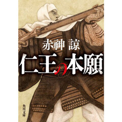 仁王の本願