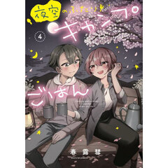 夜空のふたりキャンプごはん　４