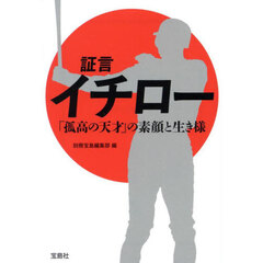 証言イチロー「孤高の天才」の素顔と生き様