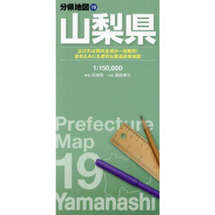 山梨県　８版